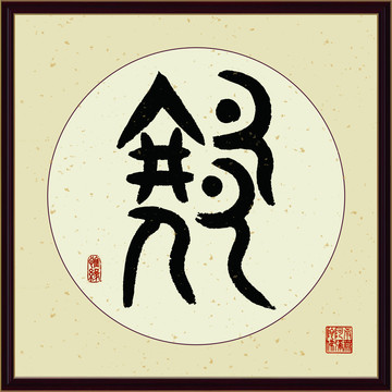 缘字书法装饰画佛缘惜缘书法挂画