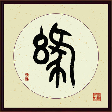 缘字书法装饰画佛缘惜缘书法挂画