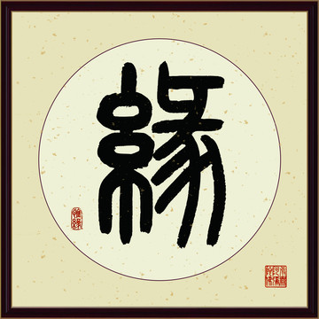 缘字书法装饰画佛缘惜缘书法挂画