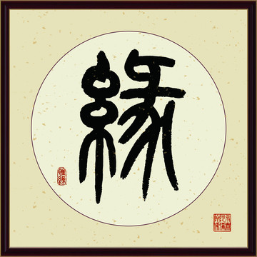 缘字书法装饰画佛缘惜缘书法挂画