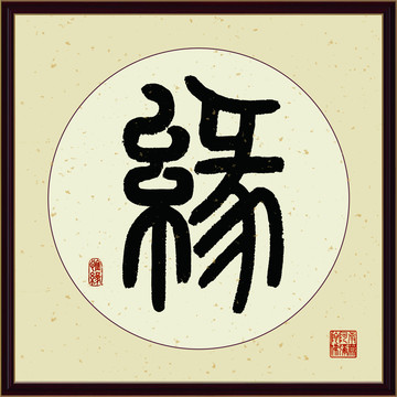 缘字书法装饰画佛缘惜缘书法挂画