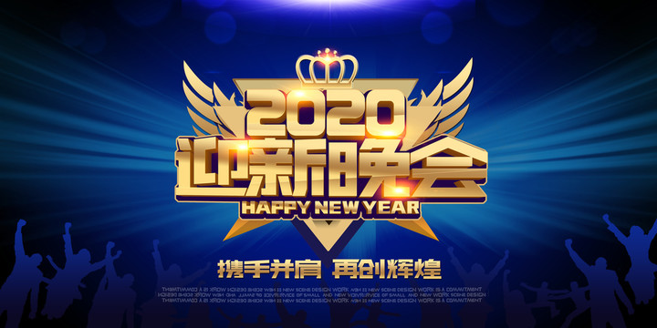 2020迎新晚会