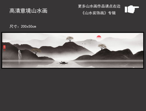 長(zhǎng)橫幅新中式意境山水水墨畫(huà)