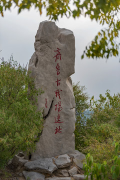 原山齐鲁古战场遗址