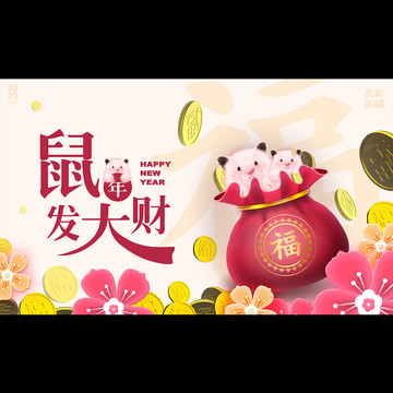 鼠年大吉鼠年元素日立臺歷鼠年素