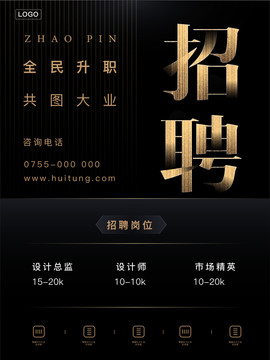 黑金招聘海報