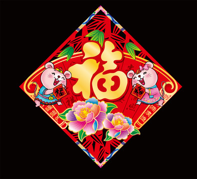 卡通鼠福貼門貼斗方
