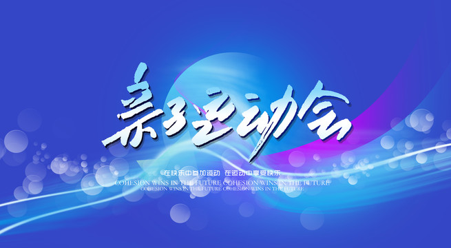 親子運(yùn)動(dòng)會(huì)