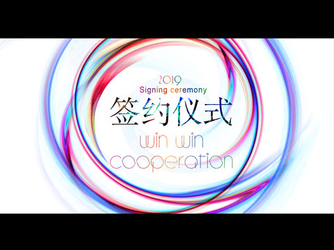 簽約儀式