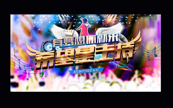 夢想星主持