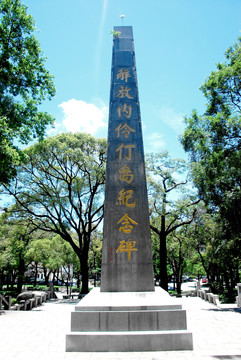 南山中山公园纪念碑
