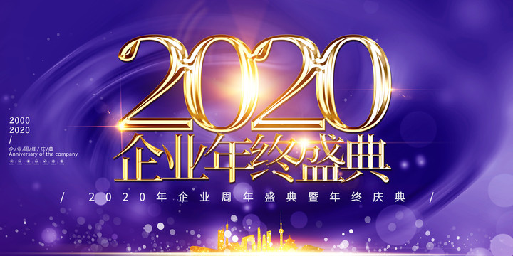 2020企业年终盛典