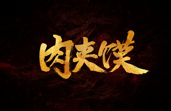 肉夾饃