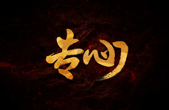 專(zhuān)心