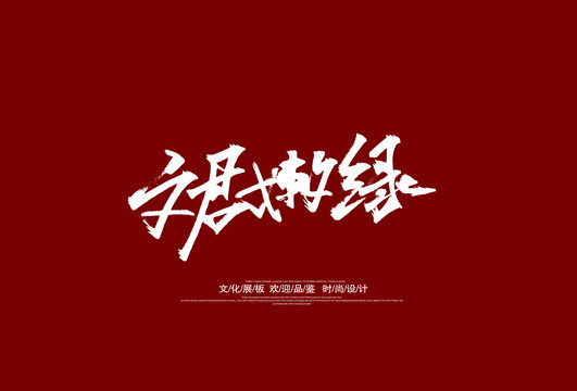 文君嫩綠