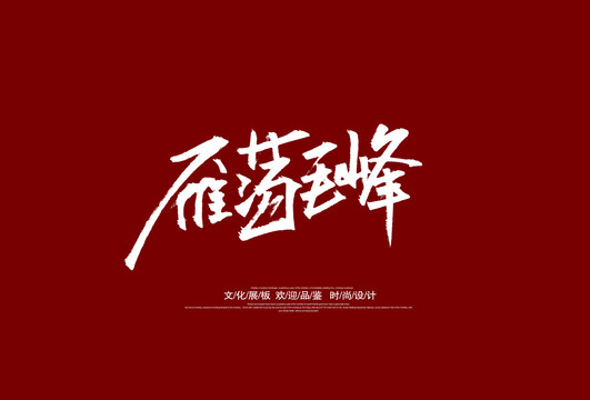 雁蕩毛峰