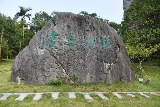 花山岩画书法