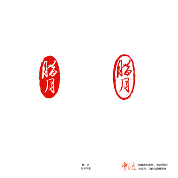 臘月行書印章朱文白文設(shè)計