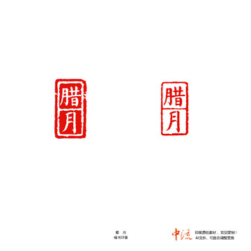 臘月楷書印章朱文白文設(shè)計(jì)