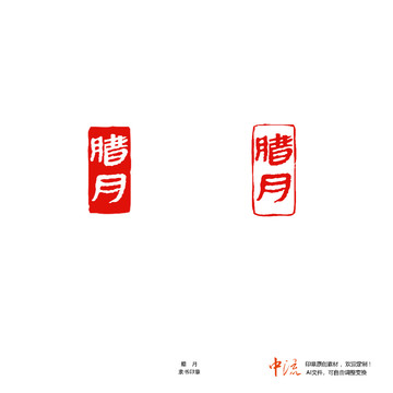 臘月隸書印章朱文白文設計