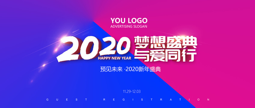 2020鼠年新年年会