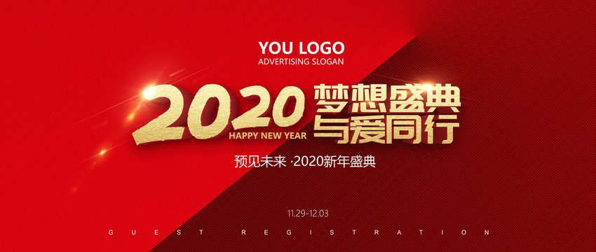 2020鼠年新年年会