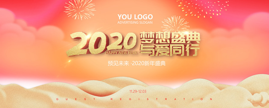 2020鼠年新年年会