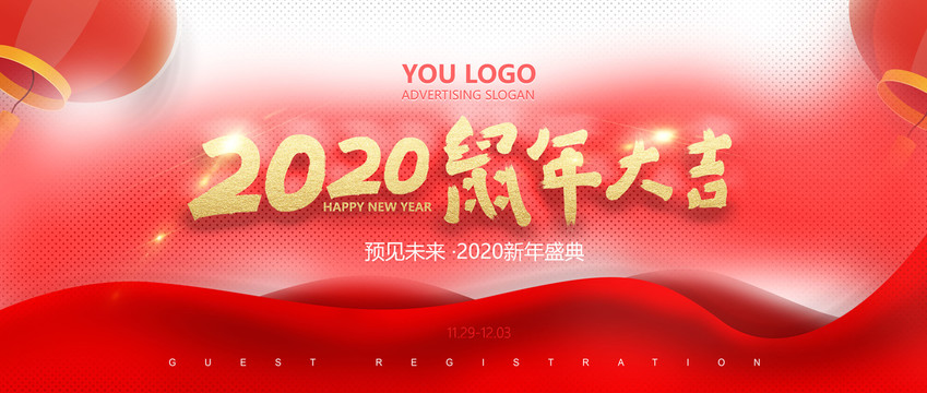 2020鼠年大吉年会展板