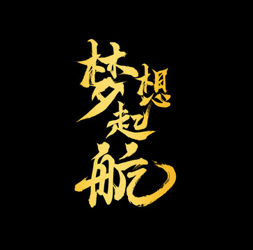 夢(mèng)想起航