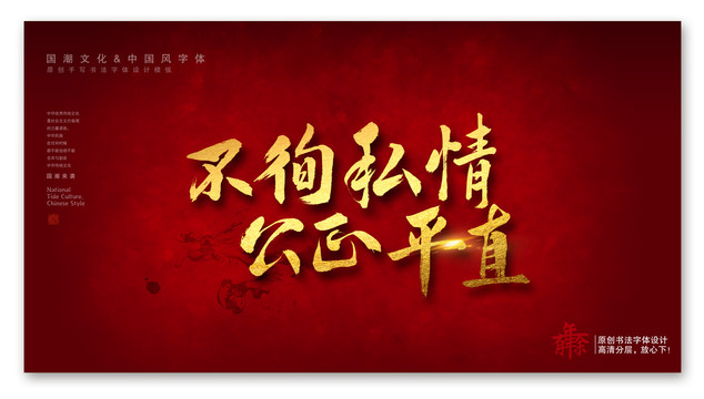 黨建不徇私情公正平直