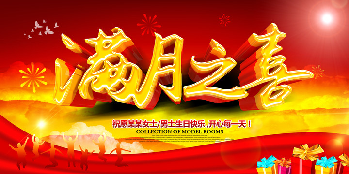 滿月之喜