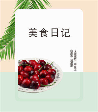 美食日記