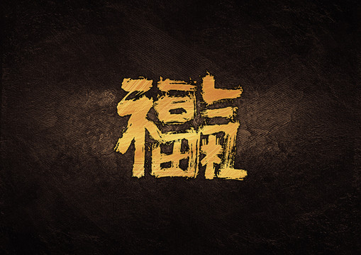 福气组合字