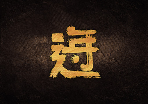 过年组合字