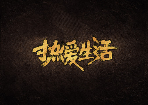 熱愛生活毛筆書法字體設(shè)計