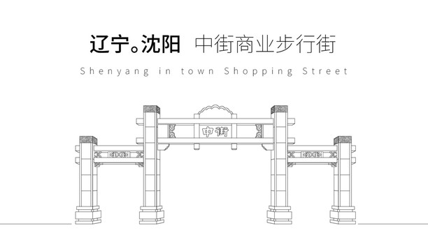 沈阳中街门楼牌坊