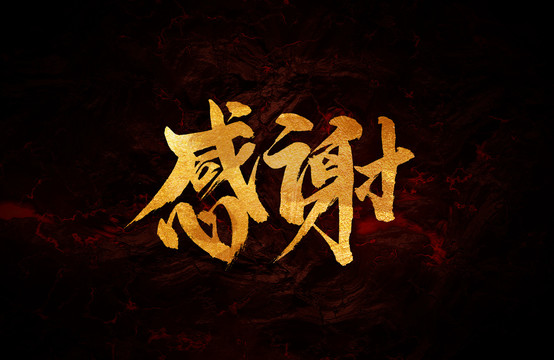 感謝