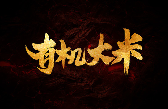 有機(jī)大米