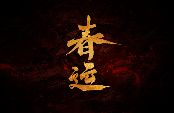 春運(yùn)