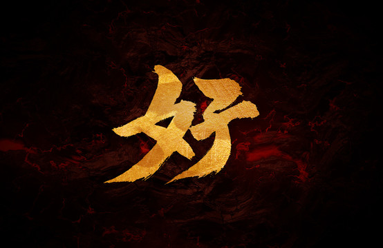 好