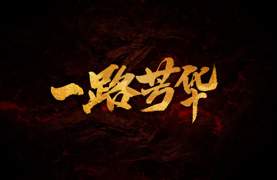 一路芳華