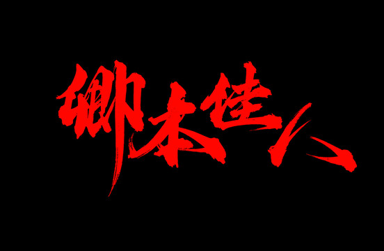 卿本佳人
