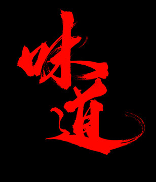 味道