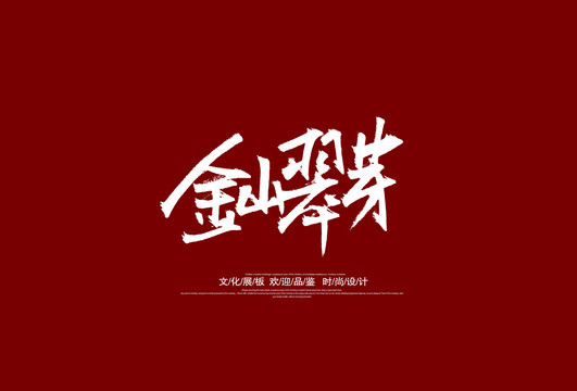 金山翠芽