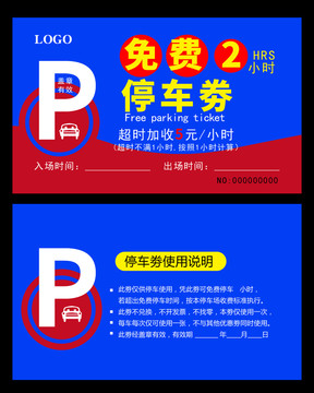 免費(fèi)停車劵