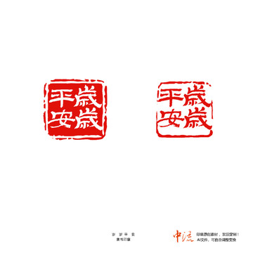 歲歲平安隸書印章朱文白文設(shè)計(jì)