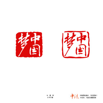 中國(guó)夢(mèng)行書印章朱文白文設(shè)計(jì)