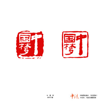 中國夢隸書印章朱文白文設(shè)計