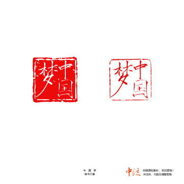 中國夢楷書印章朱文白文設(shè)計(jì)