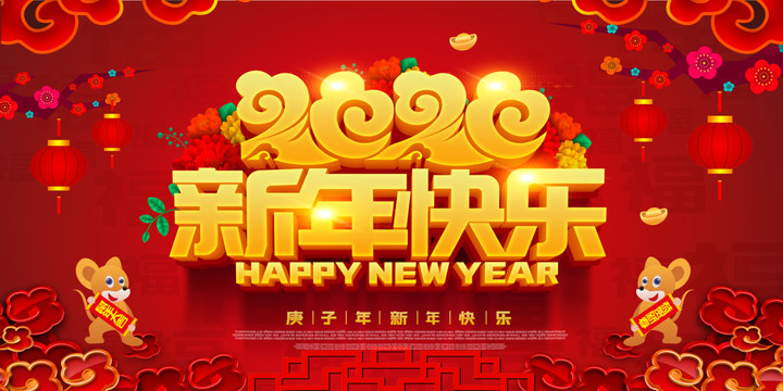 新年快樂